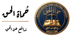 حُماة الحق للمحاماة والاستشارات القانونية – محامي الأردن