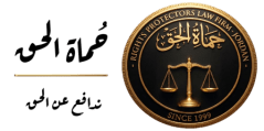 حُماة الحق للمحاماة والاستشارات القانونية – محامي الأردن